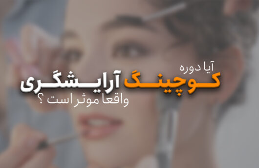 کوچینگ آرایشگری - علی عسکری