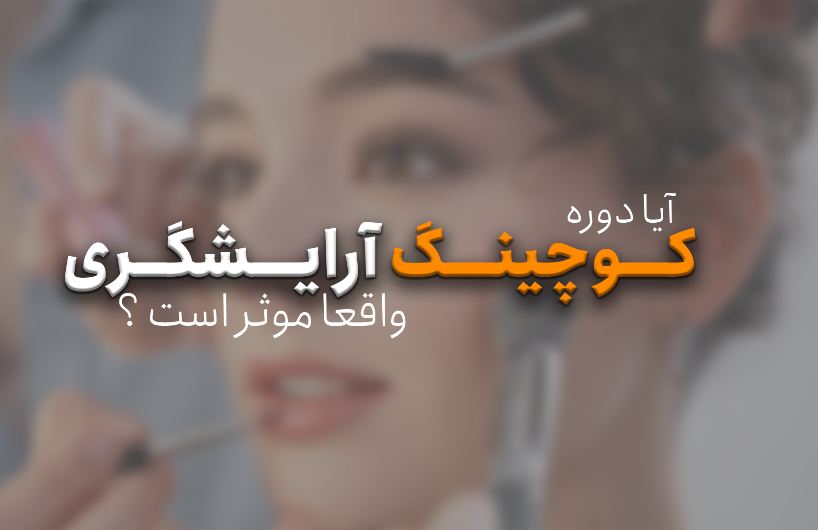 کوچینگ آرایشگری - علی عسکری