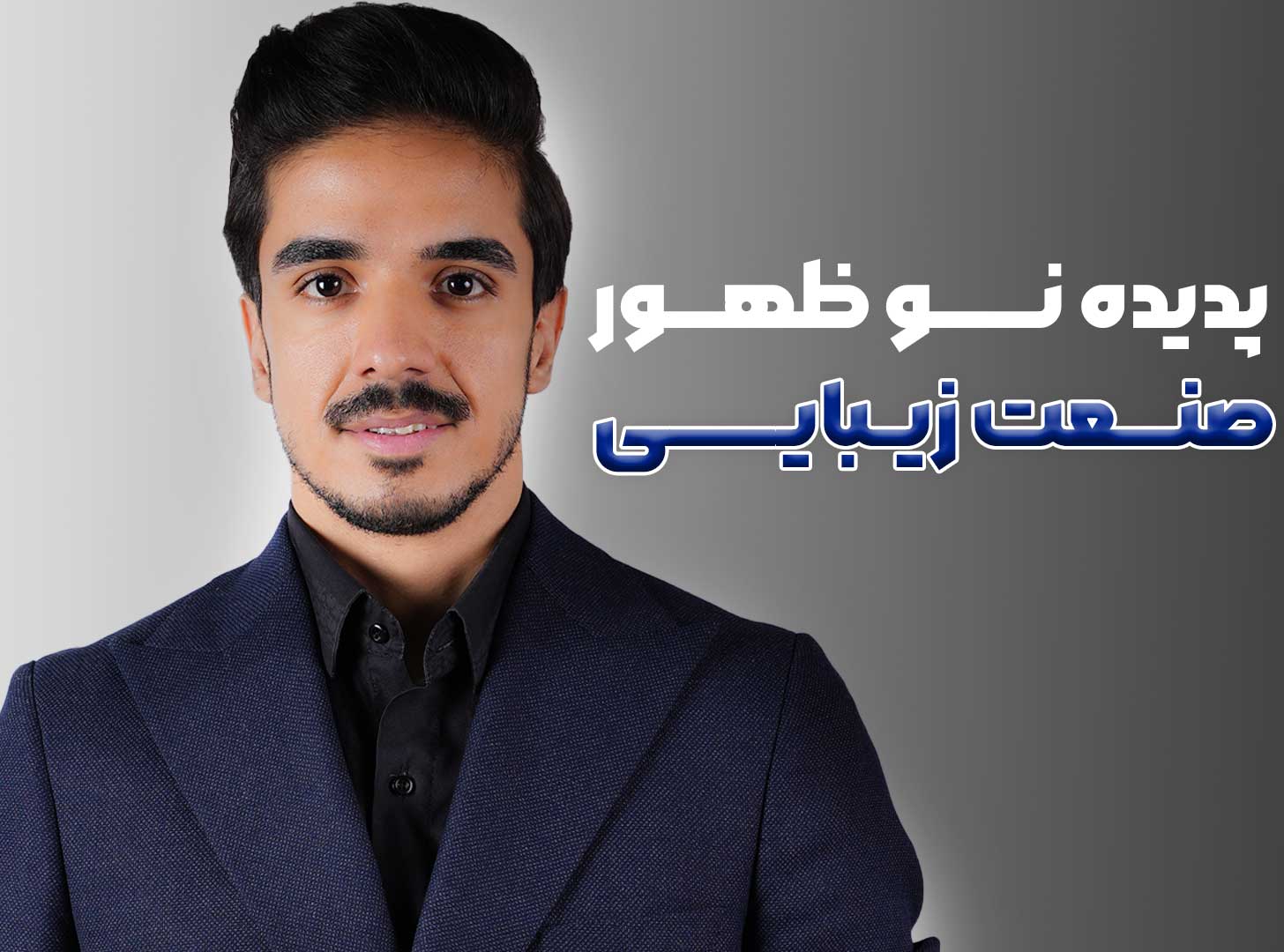 علی عسکری-کوچینگ سالن زیبایی