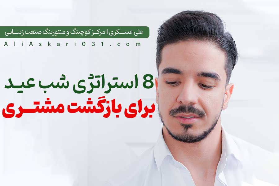 علی عسکری - مشاور سالن زیبایی