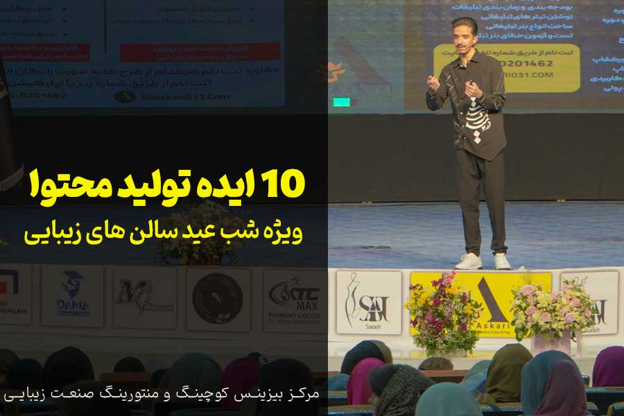 تولیدمحتوا سالن زیبایی