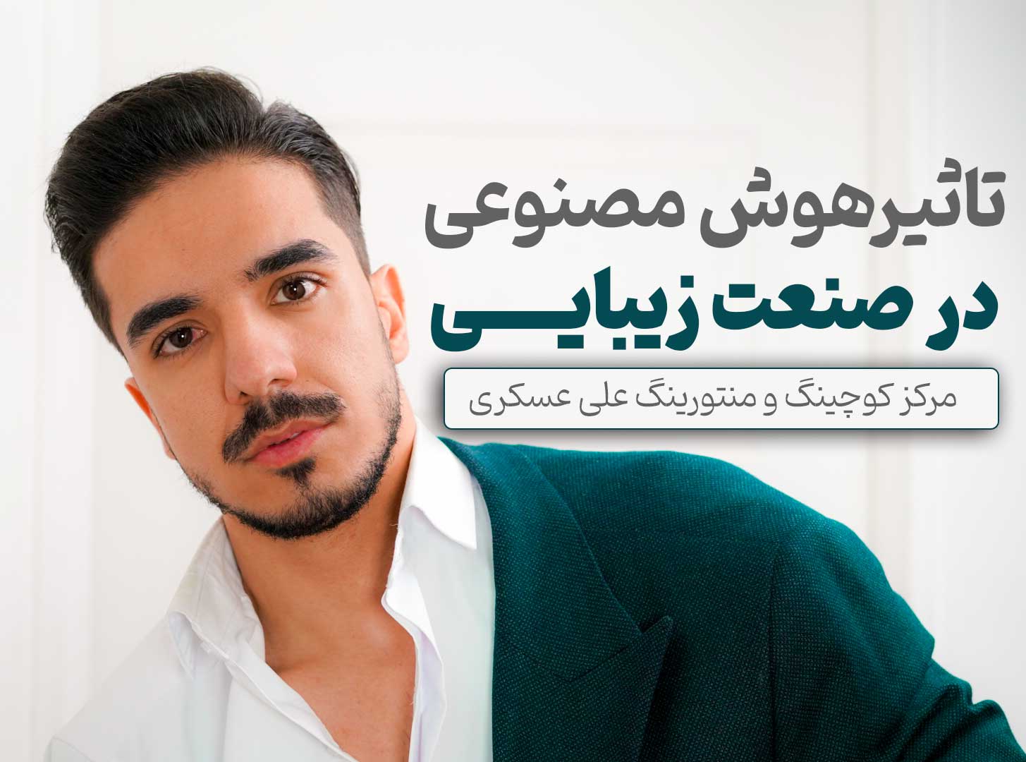 علی عسکری- مشاور سالن زیبایی