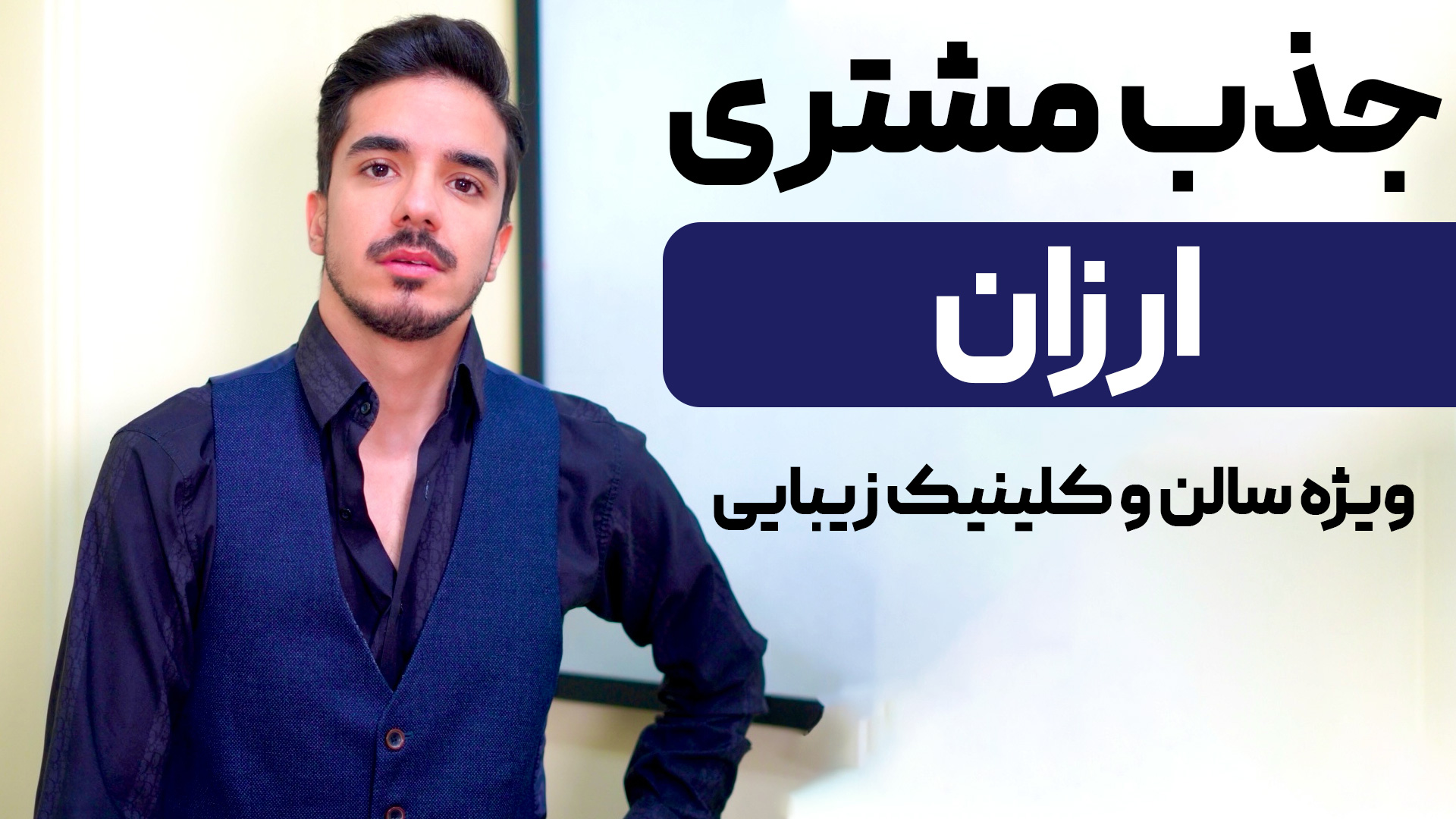 جذب مشتری سالن زیبایی